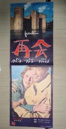 映画立看ポスター再会