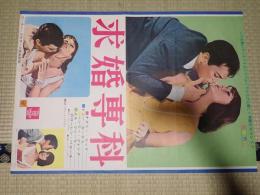 映画ポスター求婚専科