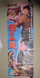 映画立看ポスター怒りの刃