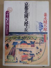 京都花園天授ヶ丘