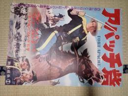 映画ポスターアパッチ砦