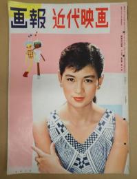 画報近代映画　昭和31年9月号