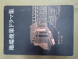 池端俊策ドラマ集　