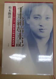 千本組始末記（復刊）
