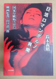 日活ロマンポルノ異聞
