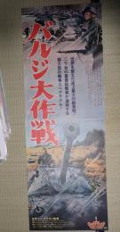 立看映画ポスターバルジ大作戦