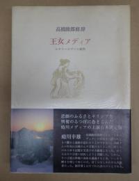 旧版　署名入王女メディア