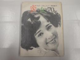 炎の女の70年 フォト・ドキュメント・岡田嘉子