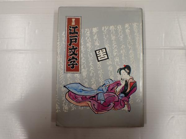 普及版 江戸文字(日向数夫編) / 古本、中古本、古書籍の通販は「日本の