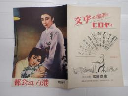 映画パンフレット　都会という港