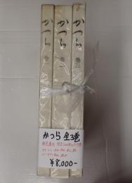 揃 献呈署名入　かつら 全三巻