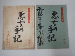 TV台本一括　悪女の手記 準備・決定稿　ゴールデンワイド劇場