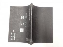 ＴＶ台本　白い闇　木曜洋画劇場特別企画 松本清張スペシャル