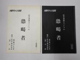 TV台本一括　恐喝者 準備・決定稿　火曜サスペンス劇場 松本清張スペシャル