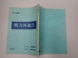 ＴＶ台本　戦力外通告　ドラマW
