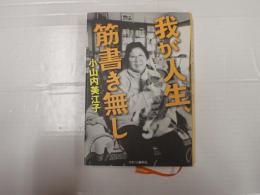 我が人生、筋書き無し