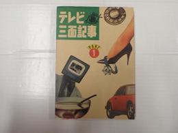 テレビ三面記事 PART1