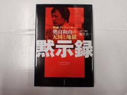 黙示録　映画プロデューサー・奥山和由の天国と地獄
