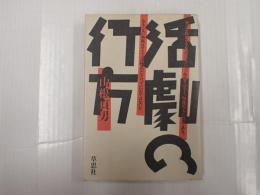活劇の行方
