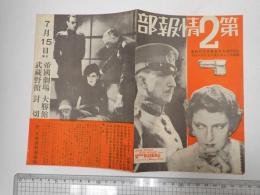 映画チラシ 第２情報部 帝國劇場 大勝館他