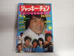 ジャッキー・チェン　全作品グラフィティ≪東宝東和編≫