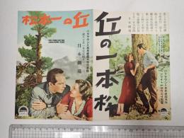 映画チラシ 丘の一本松 日本劇場