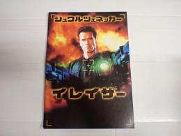 映画パンフレット イレイザー