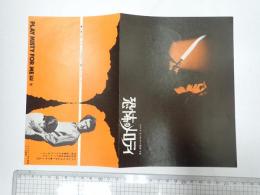 映画チラシ 恐怖のメロディ 丸の内松竹他