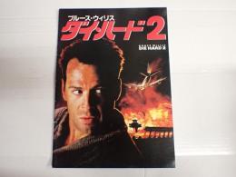映画パンフレット ダイ・ハード2