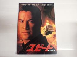 映画パンフレット スピード