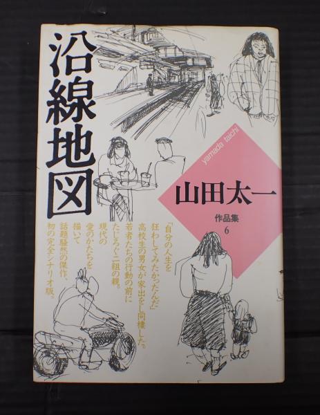 山田太一作品集(1) 冬構え | 山田 太一 |本 | 通販 | Amazon