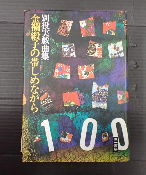 金襴緞子の帯しめながら: 中古 | 別役実 | 古本の通販ならネット
