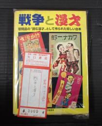  戦争と漫才