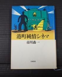  港町純情シネマ