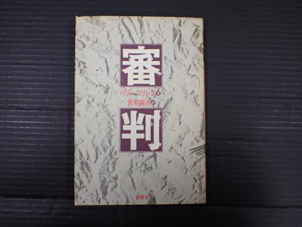 中古】 書式家事審判・調停の実務 申立てから手続終了までの書式