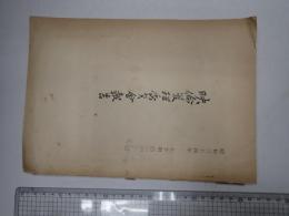 昭和34年上半期 映倫管理委員会報告