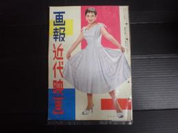 画報近代映画　昭和31年8月号