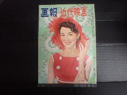 画報近代映画　昭和31年10月号　表紙=岸恵子　デボラ・カア