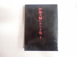 伊藤大輔シナリオ集1