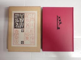 屋根裏の散歩者 創作探偵小説集 復刻版