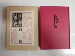 心理試験 創作探偵小説集 復刻版