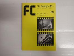 FC　69　日本映画史研究(1)―東映映画30年の歩み―