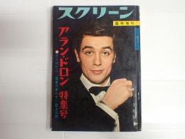 スクリーン臨時増刊 アラン・ドロン特集号 1961年1月号　新入荷作品「若者のすべて」誌上公開