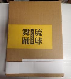 石川文洋写真集　琉球舞踊
