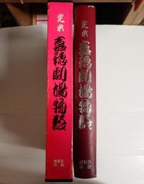 定本　嘉穂劇場物語