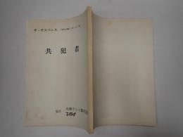 TV台本 共犯者