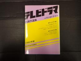 テレビドラマ代表作選集 1990年版　『父子の対話』『失われし時を求めて―ヒロシマの夢―』『恋愛模様　前・後編』