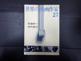 世界の映画作家27　斉藤耕一/神代辰巳