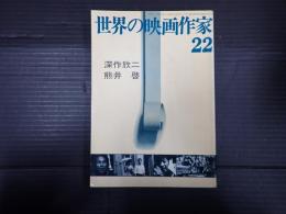 世界の映画作家22　深作欣二／熊井啓