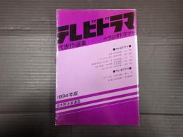 テレビドラマ代表作選集 1994年版